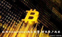 如何TokenPocket的手续费，降