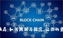揭露TP钱包骗局：如何辨别